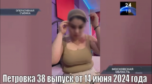 Петровка 38 выпуск от 14 июня 2024 года