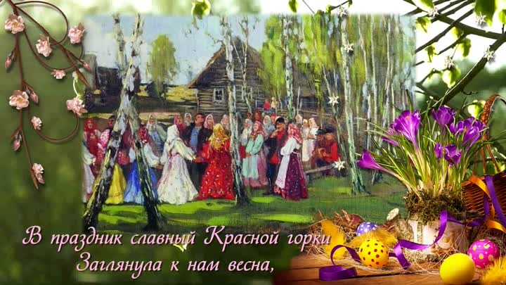 С Красной горкой! Желаю тебе очень яркого и веселого праздника.