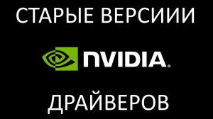Где скачать старые версии драйверов Nvidia ?
