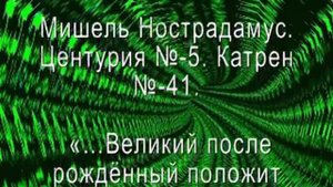 Нострадамус о лидере мира