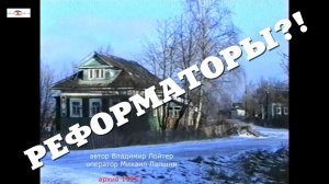 Реформаторы?! #Архивная полка ООО «Поморфильм» (17.02.2023).