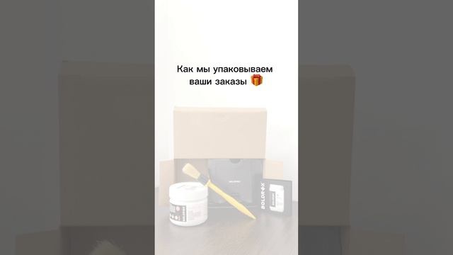 Как мы упаковываем ваши заказы? 🎁