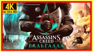 54# ASSASSIN'S CREED VALHALLA ВАЛЬГАЛЛА# ПРОНЗИТЬ САКСА# ПРОХОЖДЕНИЕ