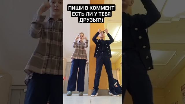 ЕСТЬ ЛИ У ТЕБЯ ДРУЗЬЯ?) #2023 #tiktok #youtuber #тренд #dance #прикол #жиза #танцы #угар #джей#new