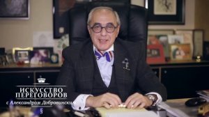 Искусство переговоров с Александром Добровинским: Переговоры с женщиной