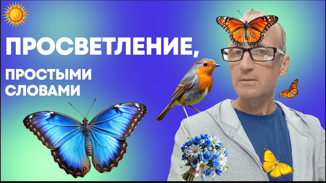 Удалость передать состояние Просветления и что такое есть наше Тело и Связь с ним Нашего Сознания... смотреть онлайн