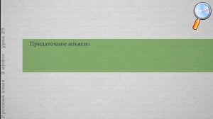 Русский язык 9 класс (Урок№25 - Сложноподчинённые предложения с придаточными изъяснительными.)