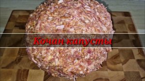 КАК ПРИГОТОВИТЬ ВКУСНЫЙ КОЧАН КАПУСТЫ И УДИВИТЬ ГОСТЕЙ.