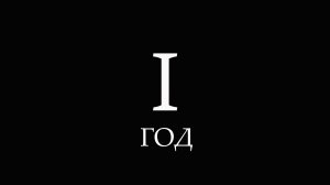 А в это время - 1 год н.э.