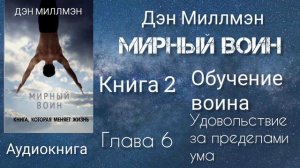 Мирный воин/Глава 6