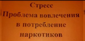 стресс - проблема вовлечения в употребление нарколтиков