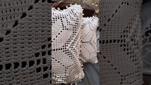 Наволочки крючком связаны на заказ.По вопросам схем писать в соц сети! #вязаниекрючком #crochet