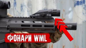 ФОНАРЬ ДЛЯ СТРАЙКБОЛА В CQB И SPEEDSOFT. РЕПЛИКИ INFORCE WML.