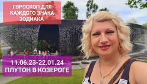 11.06-22.01 ПЛУТОН В КОЗЕРОГЕ Гороскоп для каждого ЗНАКА ЗОДИАКА Прогноз Светлана ВЕДА