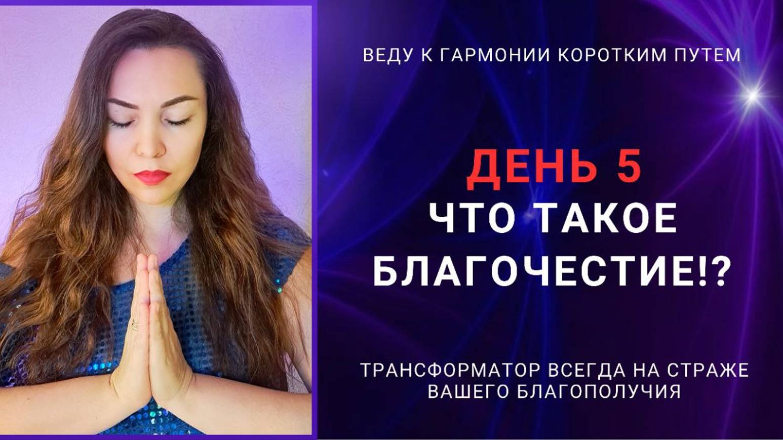 ДЕНЬ 5. ЧТО ТАКОЕ БЛАГОЧЕСТИЕ. ВИДЫ БЛАГОЧЕСТИЯ