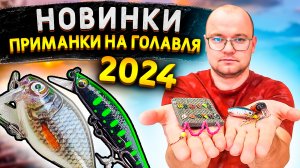 Мои НОВИНКИ ПРИМАНКИ НА ГОЛАВЛЯ | СЕЗОН 2024