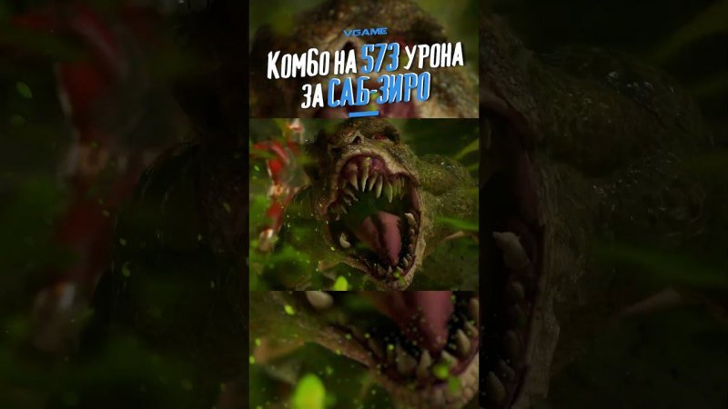 Лёгкое комбо за Саб-Зиро на 573 урона от VGame | #vgame #mortalkombat1 #subzero #mk #mortalkombat