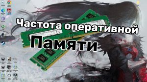 Как узнать частоту оперативной памяти на компьютере