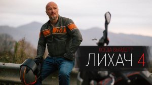 Лихач 4 сезон 1-24 серия сериал детектив НТВ 2024