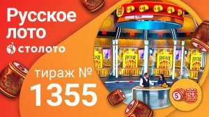 Русское лото 27.09.20 тираж №1355 от Столото