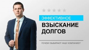 Про эффективное взыскание долгов - БОЛЬШОЕ ДЕЛО
