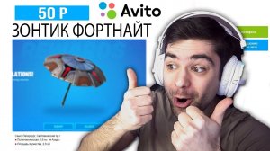 КУПИЛ НА АВИТО ЗОНТИК НОВОГО 16 СЕЗОНА ФОРТНАЙТ !