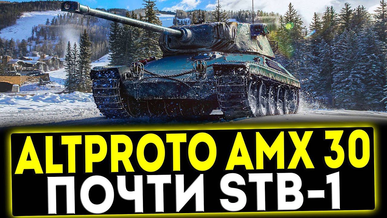 ✅ AltProto AMX 30 - ПОЧТИ STB-1! ОБЗОР ТАНКА! МИР ТАНКОВ смотреть онлайн