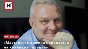 «Мастерство химика передается на кончиках пальцев»