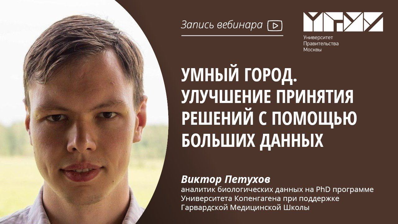 Умный Город. Улучшение принятия решений с помощью больших данных