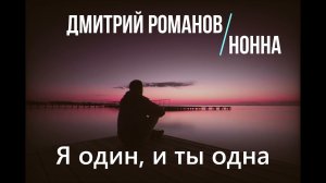 Дмитрий Романов - Я один, и ты одна (feat. Нонна)