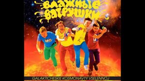 Влажные Ватрушки - Я - Трансформер