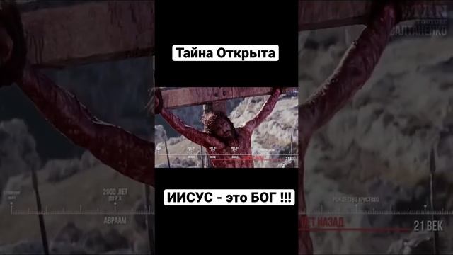 ИИСУС - это БОГ.!!! Тайна открыта!!!