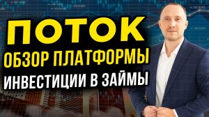 Поток Диджитал: обзор краудлендинг платформы, доходность и надёжность