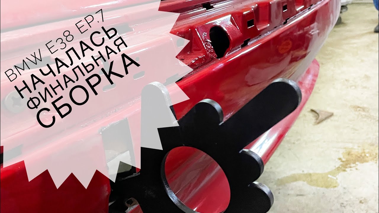 BMW E38 ep.7 Начинается финишная сборка!.mp4 смотреть онлайн
