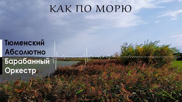 ТАБО — Как по морю  (Studio Record 2020) смотреть онлайн