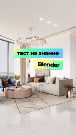 Подготовили для вас новые каверзные вопросы по Blender.