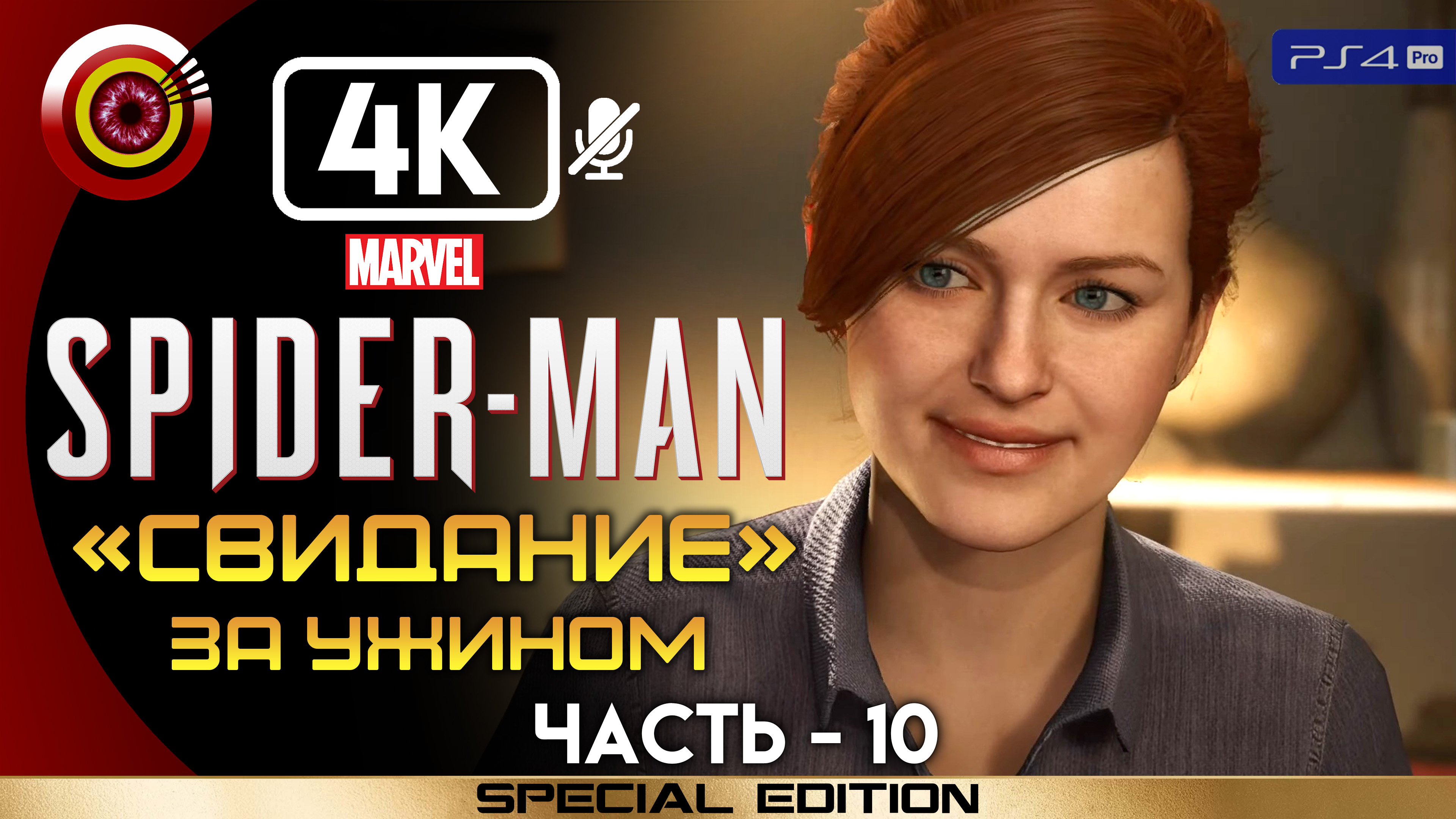 «Свидание за ужином» 100% Прохождение Marvel’s Spider-Man ? Без комментариев — Часть 10