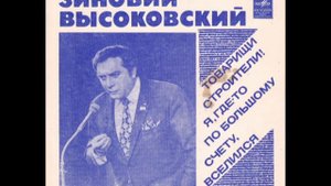 Зиновий Высоковский - "Товарищи строители!" (гибкая)