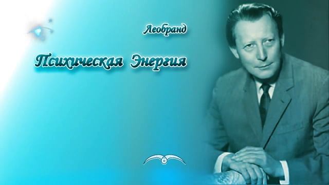 Леобранд. Психическая Энергия. Предисловие