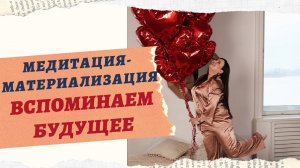 МАНИФИСТАЦИЯ ЖЕЛАЕМОГО "ВСПОМИНАЕМ БУДУЩЕЕ"