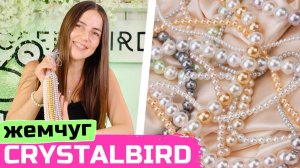 ОБЗОР НОВИНОК! Цвета и размеры ЖЕМЧУГА CRYSTALBIRD