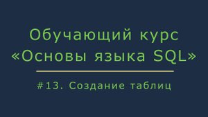 Создание таблиц в базе данных