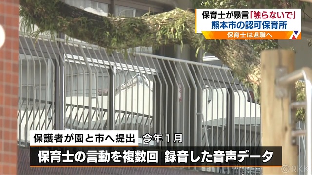 熊本市の認可保育所「マリア幼愛園」で保育士が暴言や虐待