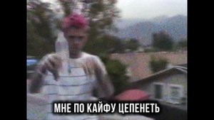 LiL Peep-Right Here (ft. Horse Head) [ПЕРЕВОД НА РУССКИЙ]