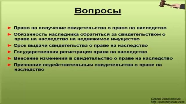 1. Вопросы оформления наследства