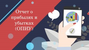 Отчет о прибылях и убытках. На что обратить внимание и Как составлять