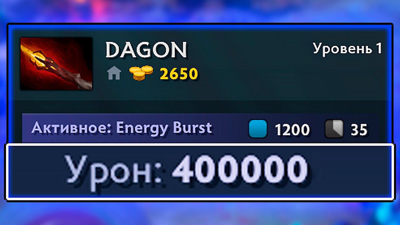 DOTA 2 ДАГОН Х1000 смотреть онлайн