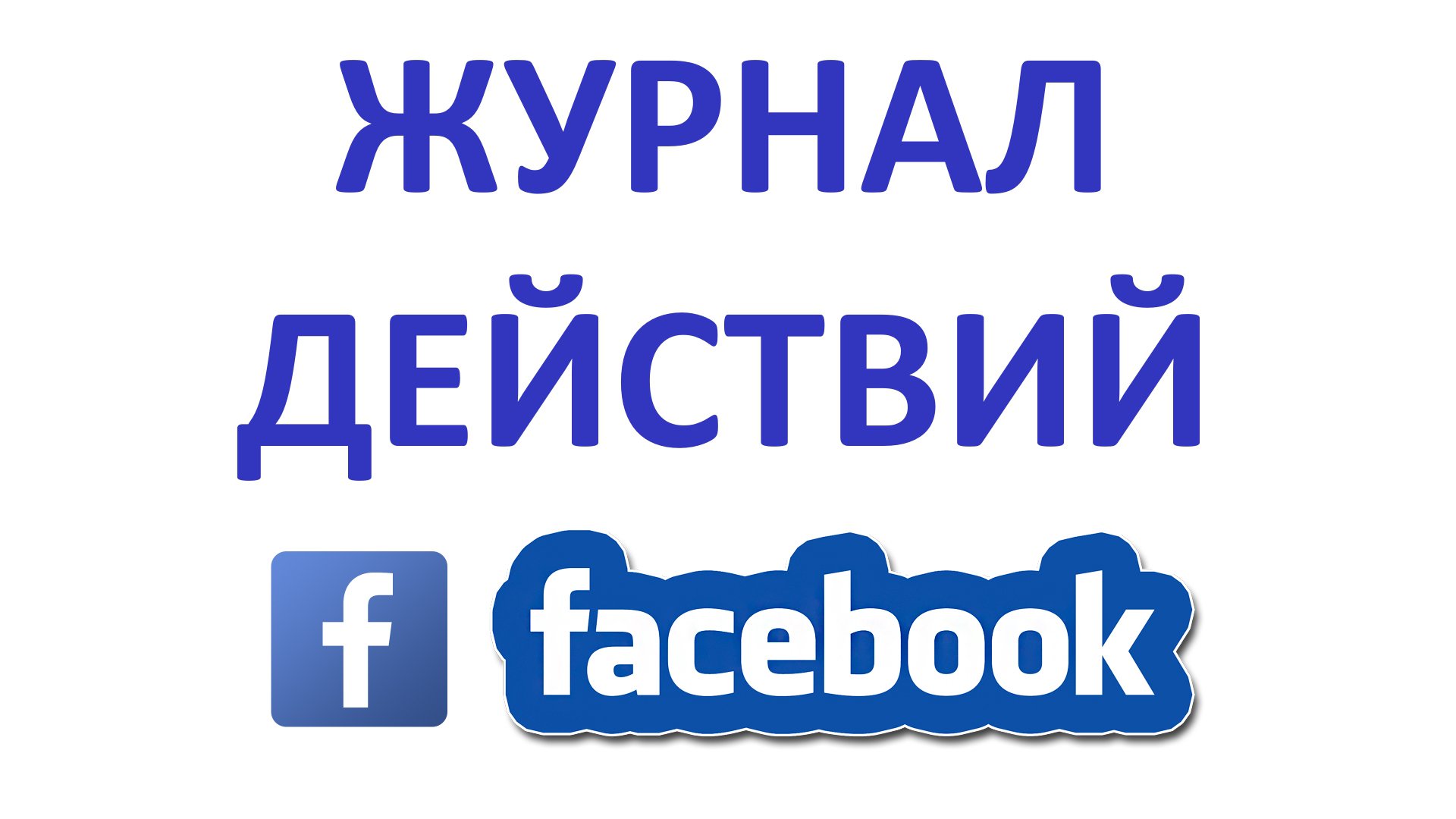 Как Посмотреть Журнал Действий в Фейсбуке?