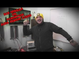 Вся правда об AURA Venom 2.1500!!! Обзор и ЗАМЕР УСИЛИТЕЛЯ!!!!