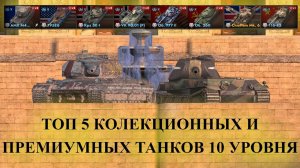 ТОП 5 КОЛЕКЦИОННЫХ И ПРЕМИУМНЫХ ТЯЖЕЛЫХ ТАНКОВ 10 УРОВНЯ?|ТОП 5 КОЛЕКЦИОННЫХ ТАНКОВ|TANKS BLITZ